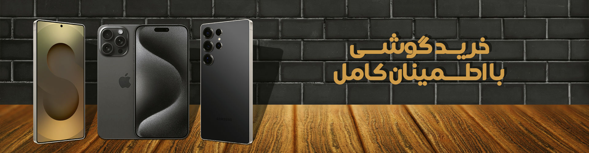 خرید-گوشی-با اطمینان